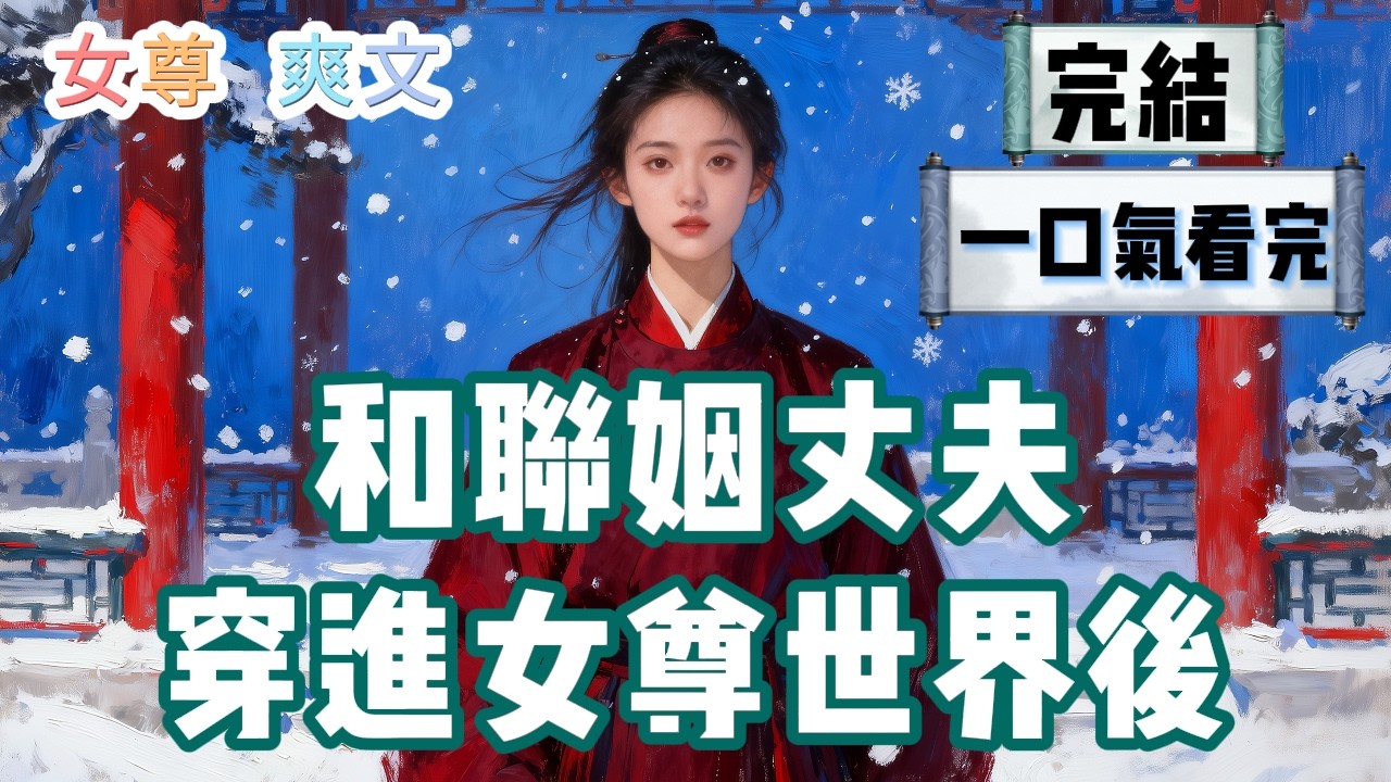【完結】聯姻丈夫出軌後，干脆提出開放式婚姻。我剛含淚同意，下一秒就和他穿進女尊世界。而我同意的聲音還在喜堂內回蕩。 #HE #一口氣看完 #小說 #故事 #小説推文 #情感《和聯姻丈夫穿進女尊世界後》
