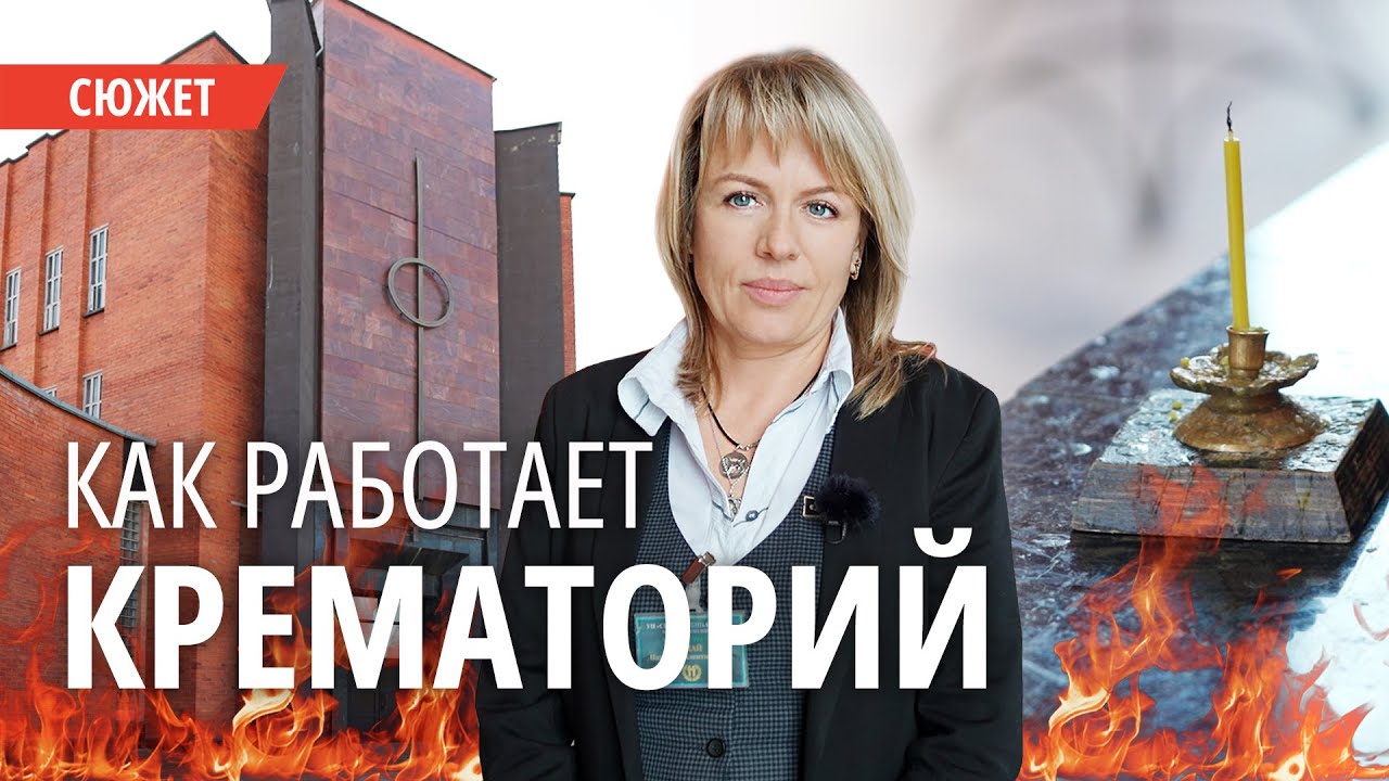 «Видя каждый день горе людей, хочется жить» — как работает минский крематорий