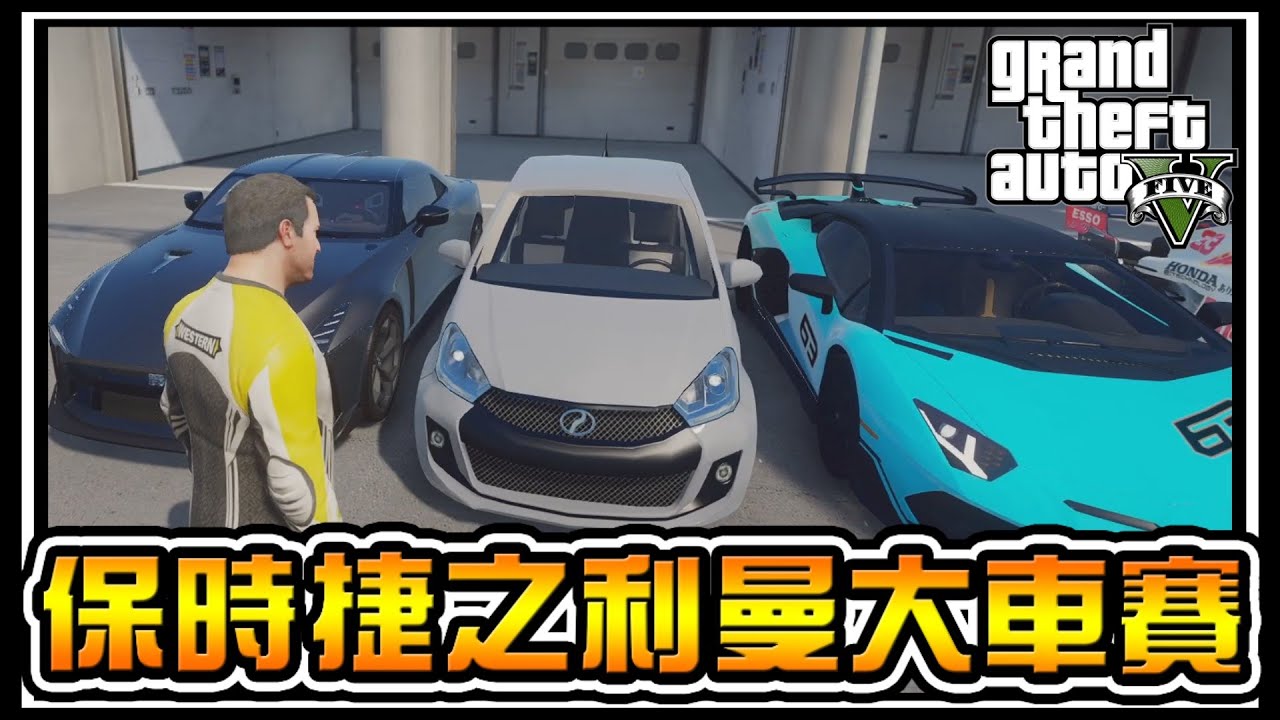 【阿杰】買了保時捷，參加第一次的利曼車賽 #61 (麥可買車 GTA V Mod模組)