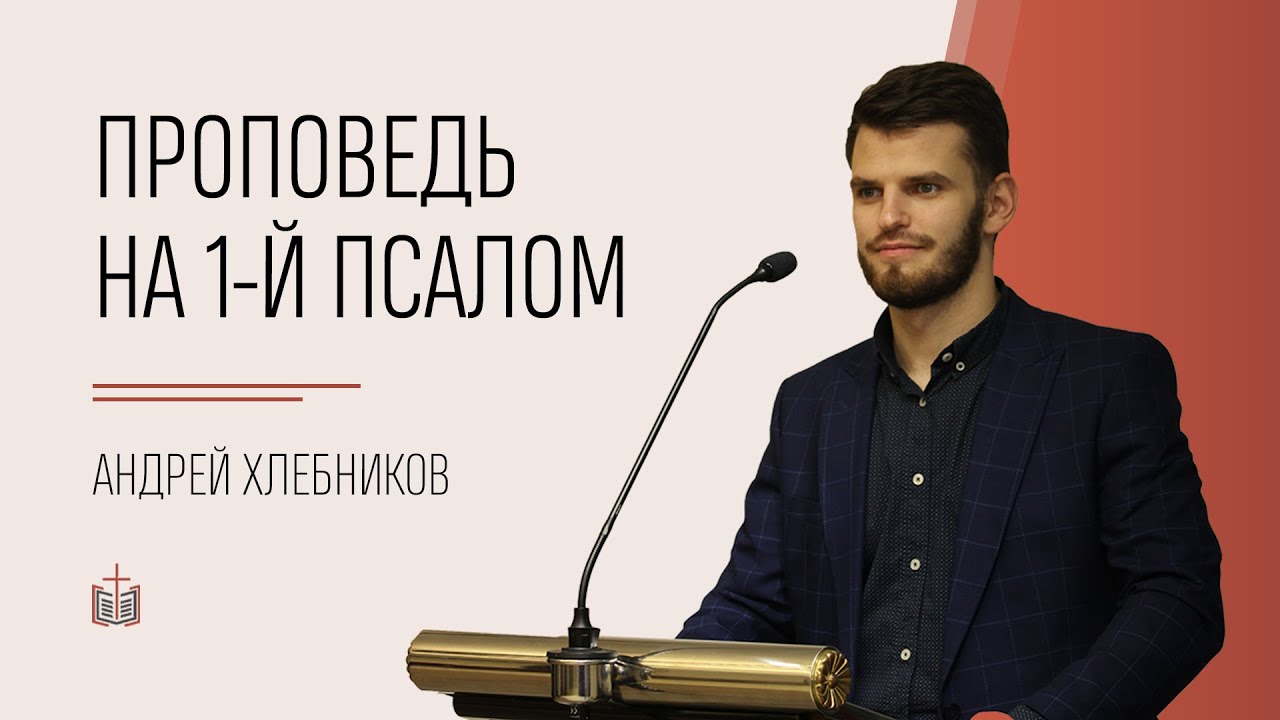 Проповедь на 1-й псалом / Андрей Хлебников / 29.08.2021