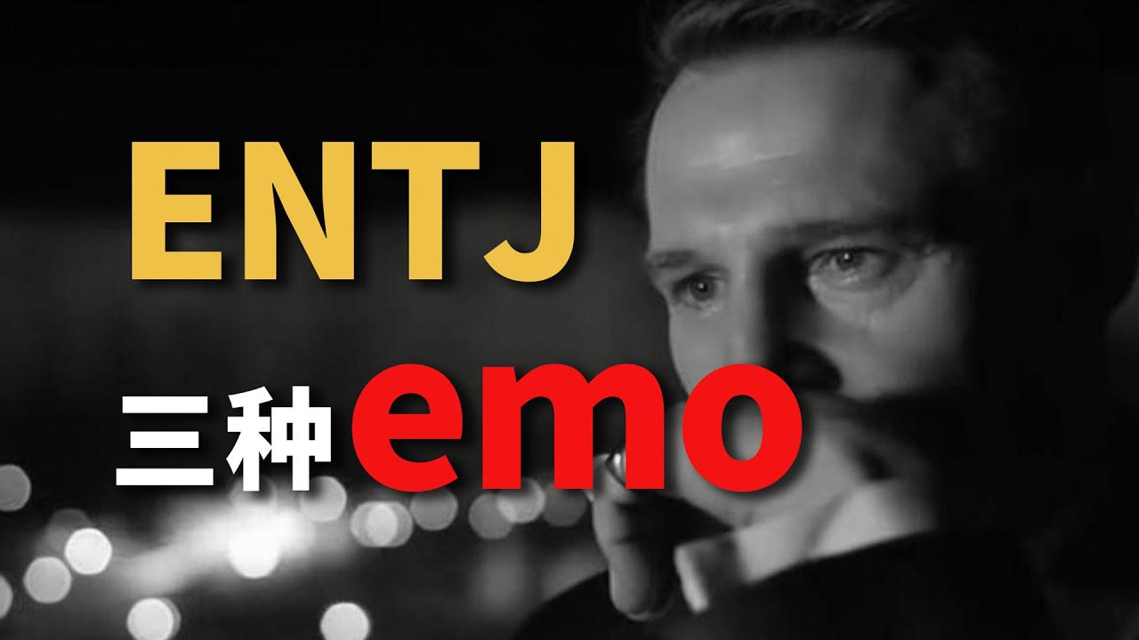 ENTJ的三種深夜emo，強者也有脆弱的時刻