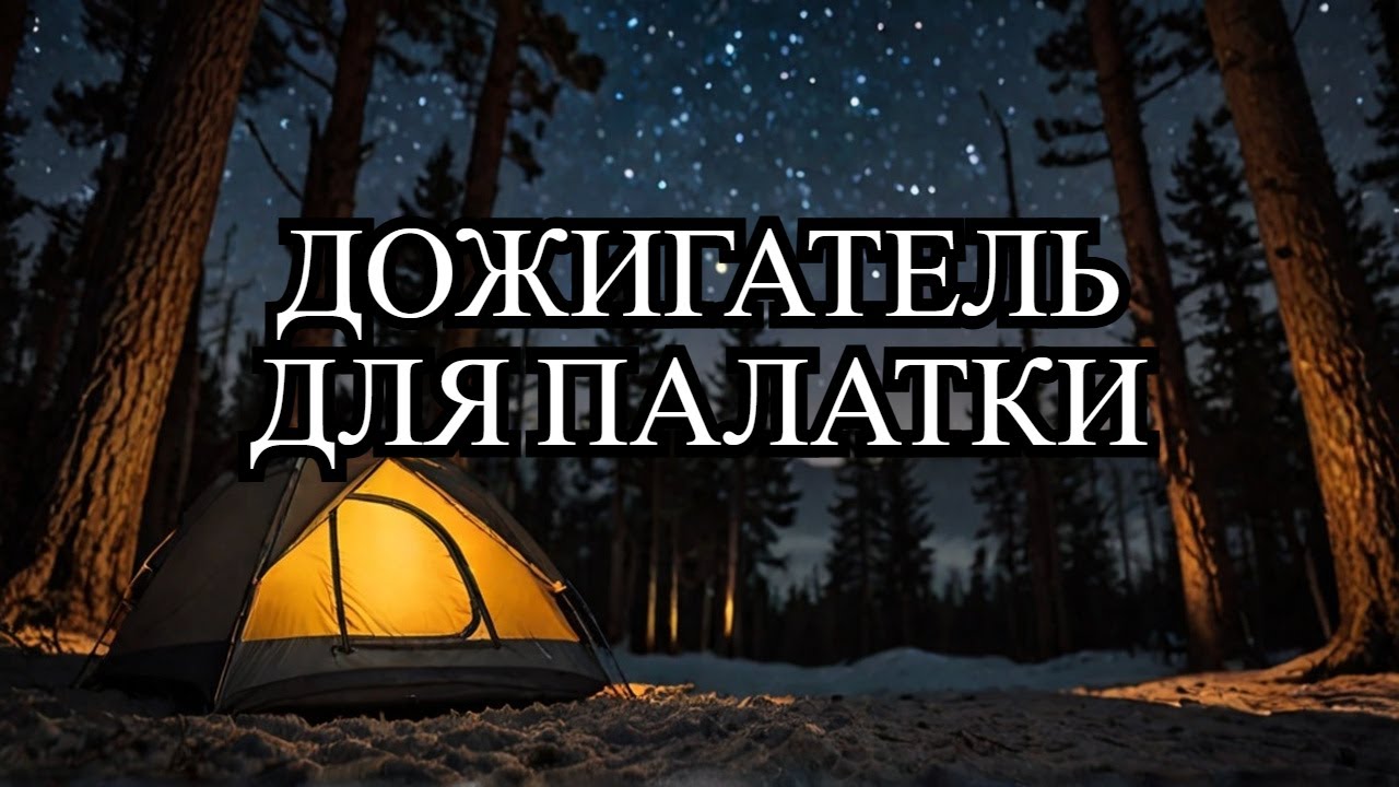 Дожигатель на спитовую горелку.  Мобильный отопитель в палатку.