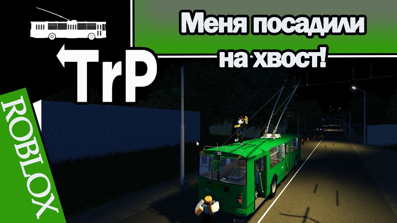 TrP (ROBLOX): МЕНЯ ПОСАДИЛИ НА ХВОСТ!