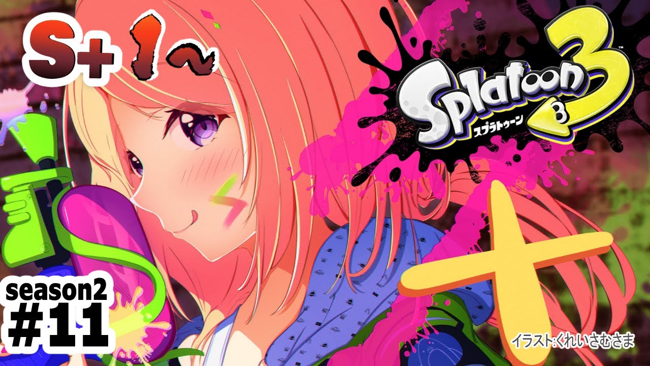 【Splatoon3】ウデマエS+10を目指して！バンカラマッチ！！【ホロライブ/アキ・ローゼンタール】