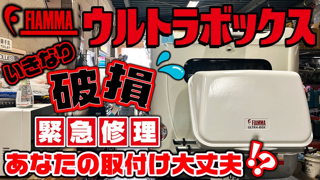 いきなり！破損！FIAMMAウルトラボックス-あなたの取り付け方大丈夫！？ #キャンピングカー #ultrabox #エムホルーヴァ
