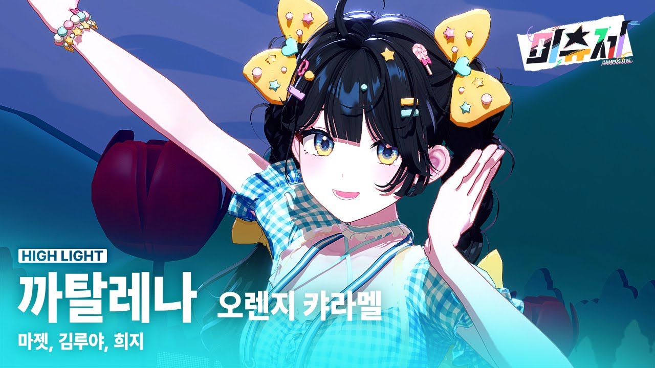 마젯 & 김루야 & 희지 - 까탈레나 〈캠퍼스 라이브 미츄제〉