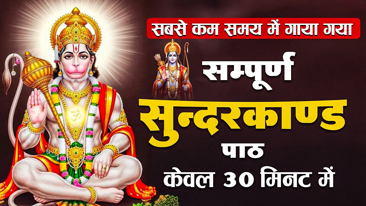 बस 30 मिनट सुंदरकांड सुनो – दरिद्रता दूर, सुख-समृद्धि शुरू #fullsunderkand #hanuman #bhajan #2026