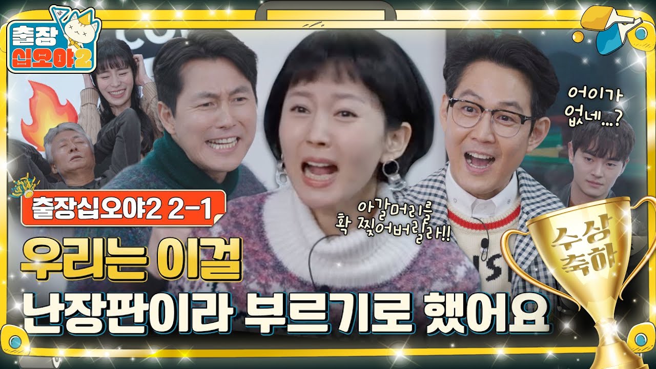 🦑🏆 ep.2-1｜명대사 퀴즈에 배우들의 등장이라… 본캐 과몰입이 판치는 게임 현장｜🧳출장 십오야2