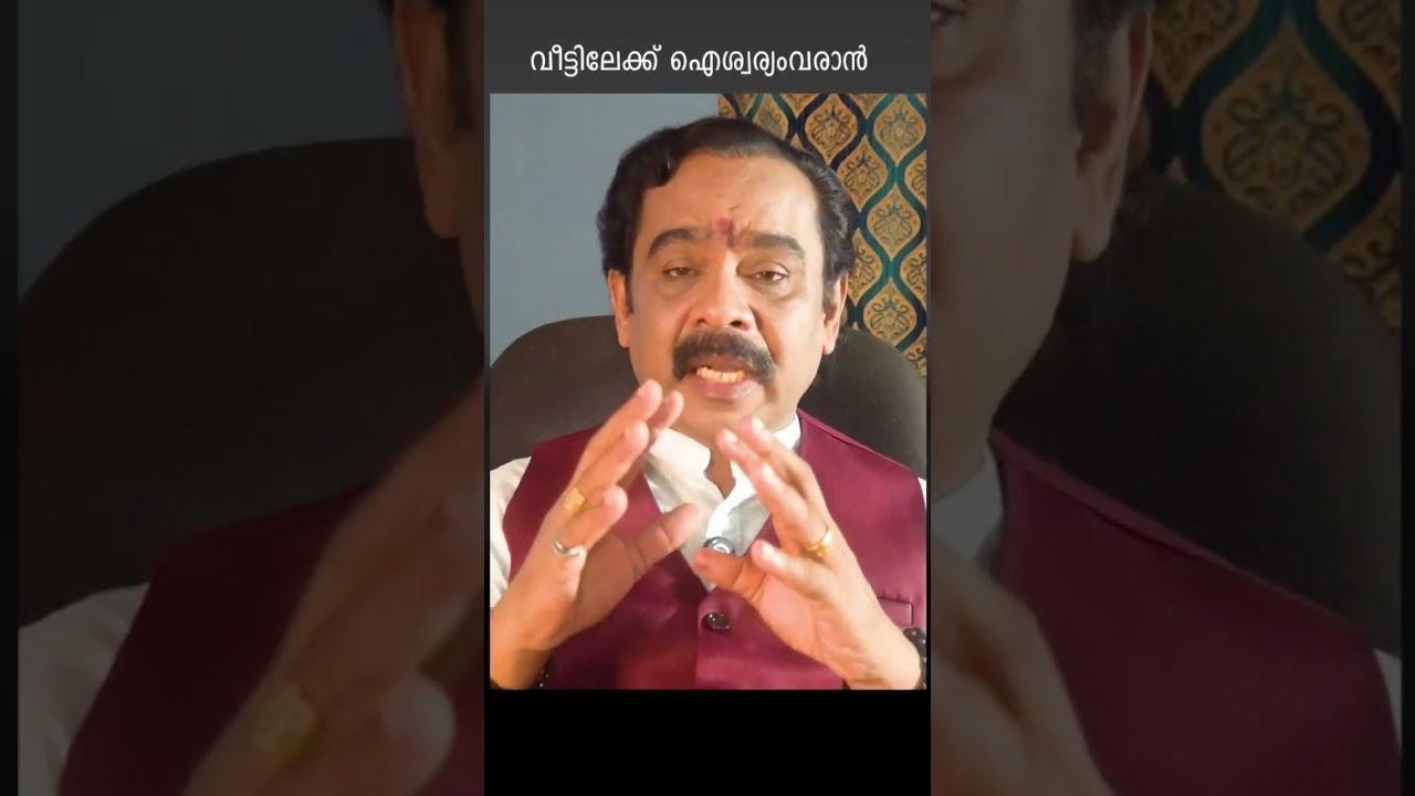 വീട്ടിലേക്ക് ഐശ്വര്യം കടന്നുവരാൻ #shorts #viralshorts