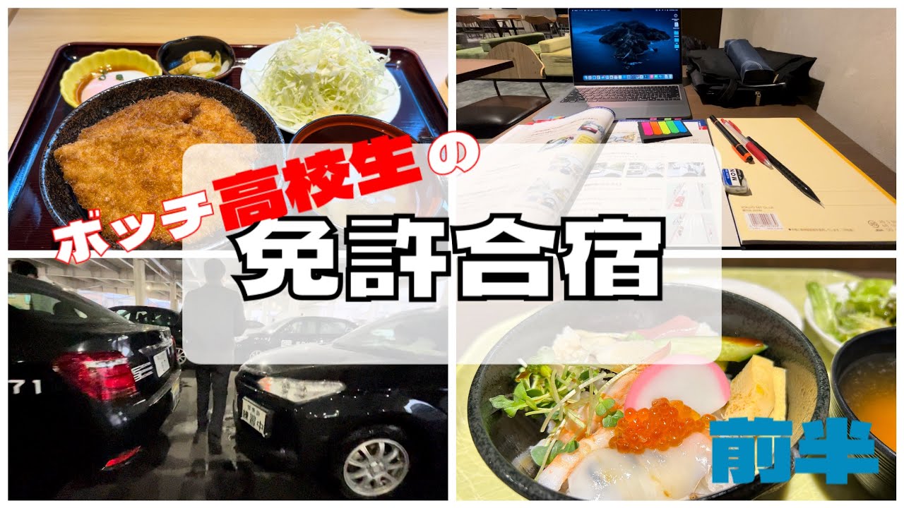 ついに免許所得⁉︎ボッチ高校生の免許合宿一週間ルーティン！
