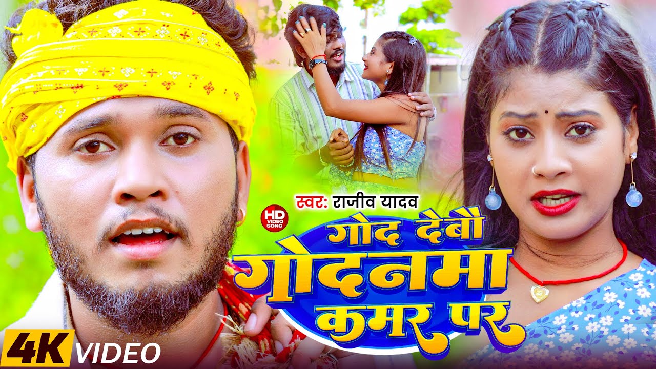 #Video - #Rajeev Yadav - गोद दे गोदनमा कमर पर - God De Godanma Kamar Par - #Shristi Bharti - #Maghi