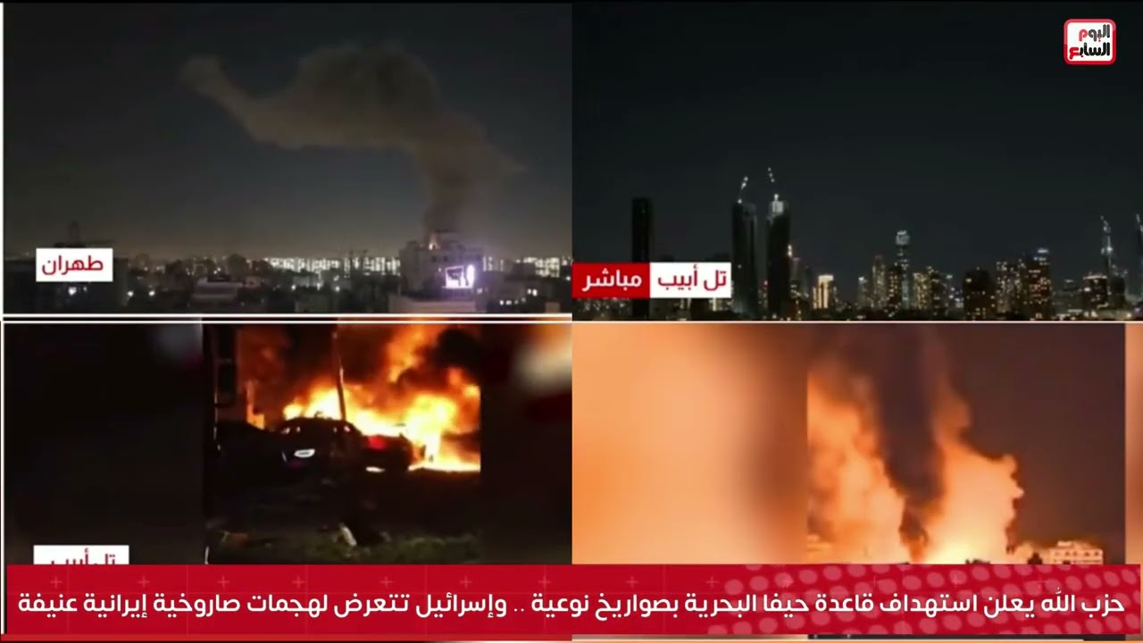 حزب الله يعلن استهداف قاعدة حيفا البحرية بصواريخ نوعية .وإسرائيل تتعرض لهجمات صاروخية إيرانية عنيفة
