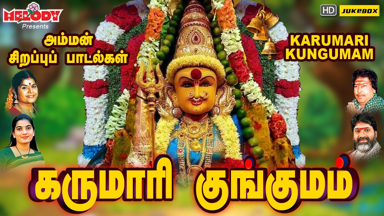 வெள்ளிக்கிழமை சிறப்பு அம்மன் பாடல்கள்| கருமாரி குங்குமம் |Karumari Kungumam |L.R Eswari |Amman Songs