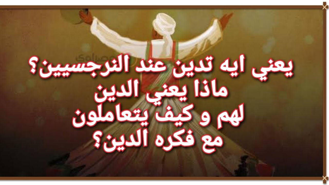 يعني ايه دين عند النرجسيين؟ ما هو التدين للنرجسيين ؟  كيف يؤدون الفرائض و لماذا؟