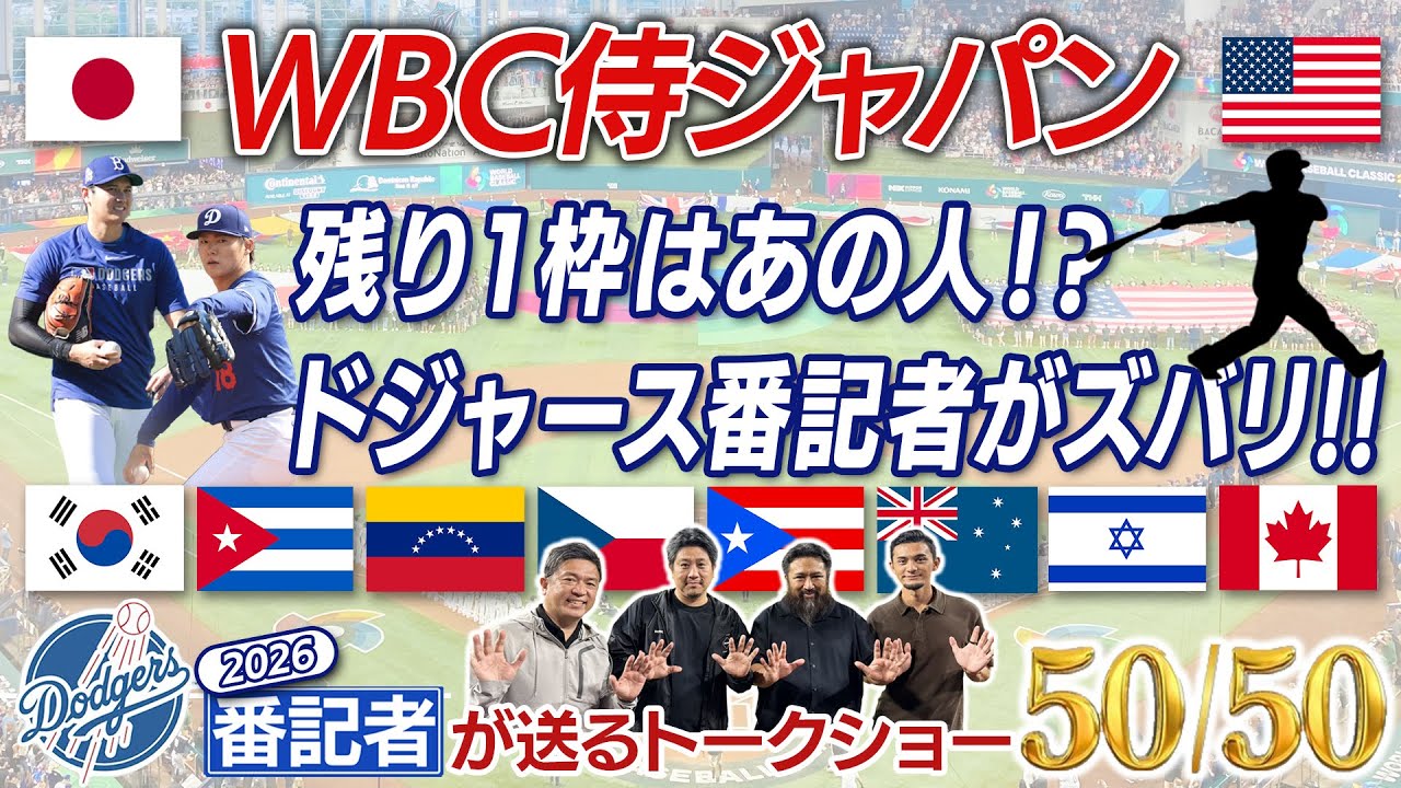 WBC残り1枠はあの人！？ ドジャース番記者がズバリ予想！【ドジャース番記者の50/50 第2回 】