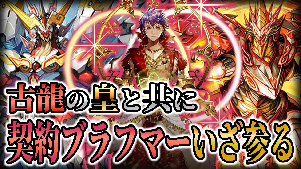 【デッキ紹介】一撃必殺ブラフマー！ 古竜といえばやっぱりグランジークっしょ！【バトスピ対戦動画】