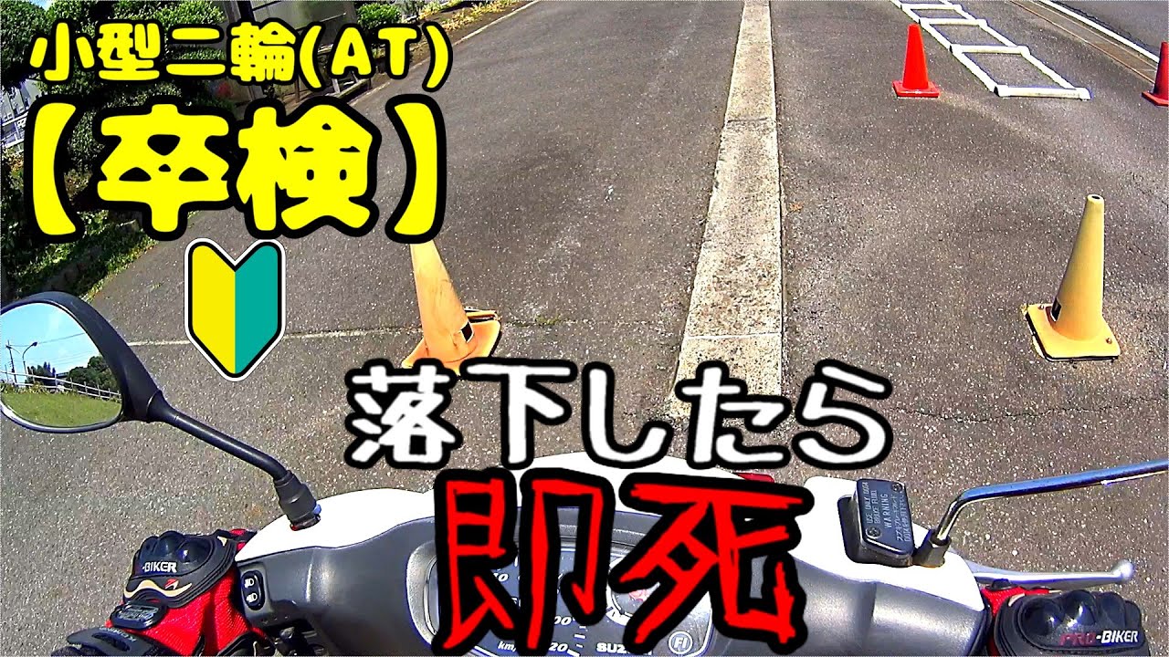 落ちた【バイク女子】148cmが卒検の一本橋で死にました。【卒検不合格】【モトブログ】