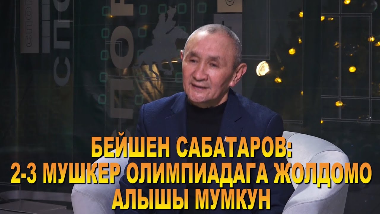 Бокс боюнча ДҮЙНӨ ЧЕМПИОНУН тарбиялаган машыктыруучу - Бейшен Сабатаров/