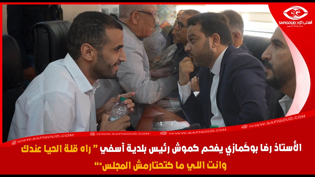 الأستاذ رضا بوكَمازي يفحم كموش رئيس بلدية آسفي :