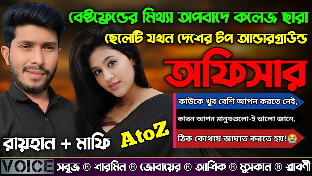 বেষ্টফ্রেন্ডের মিথ্যা অপবাদে কলেজ ছারা ছেলেটি যখন দেশের টপ আন্ডারগ্রাউন্ড অফিসার|AtoZ|সকল পর্ব