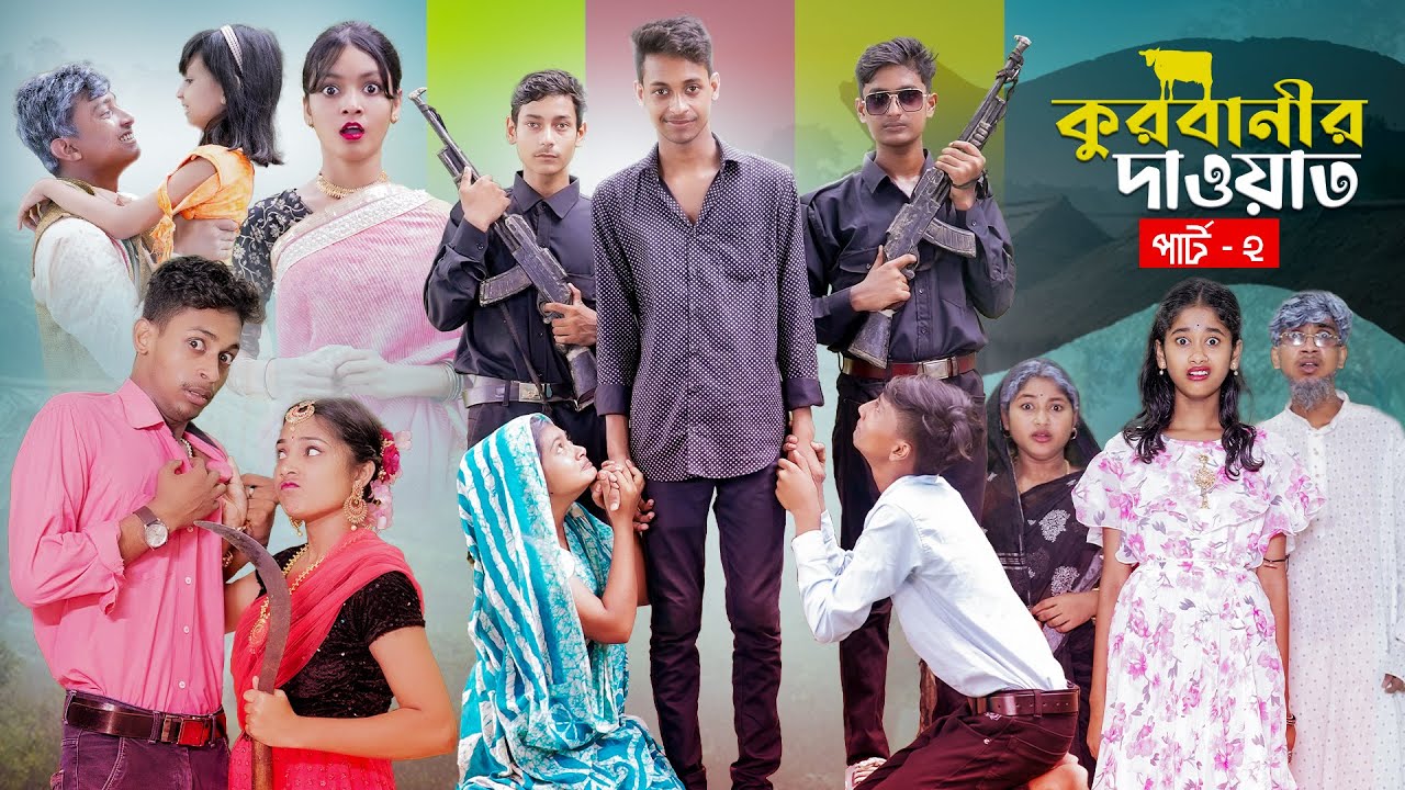 কুরবানীর দাওয়াত পার্ট ২ l Qurbanir Dawat Part 2 l New Bangla Natok l Palli Gram TV official Video