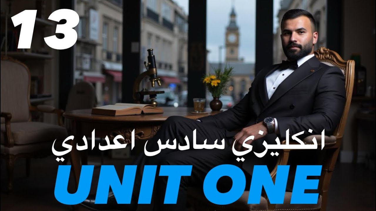 انكليزي سادس اعدادي 2026 / يونت 1 / درس 13 / موضوع المقارنه باستخدام as…..as جزء اول / علاء السعداوي