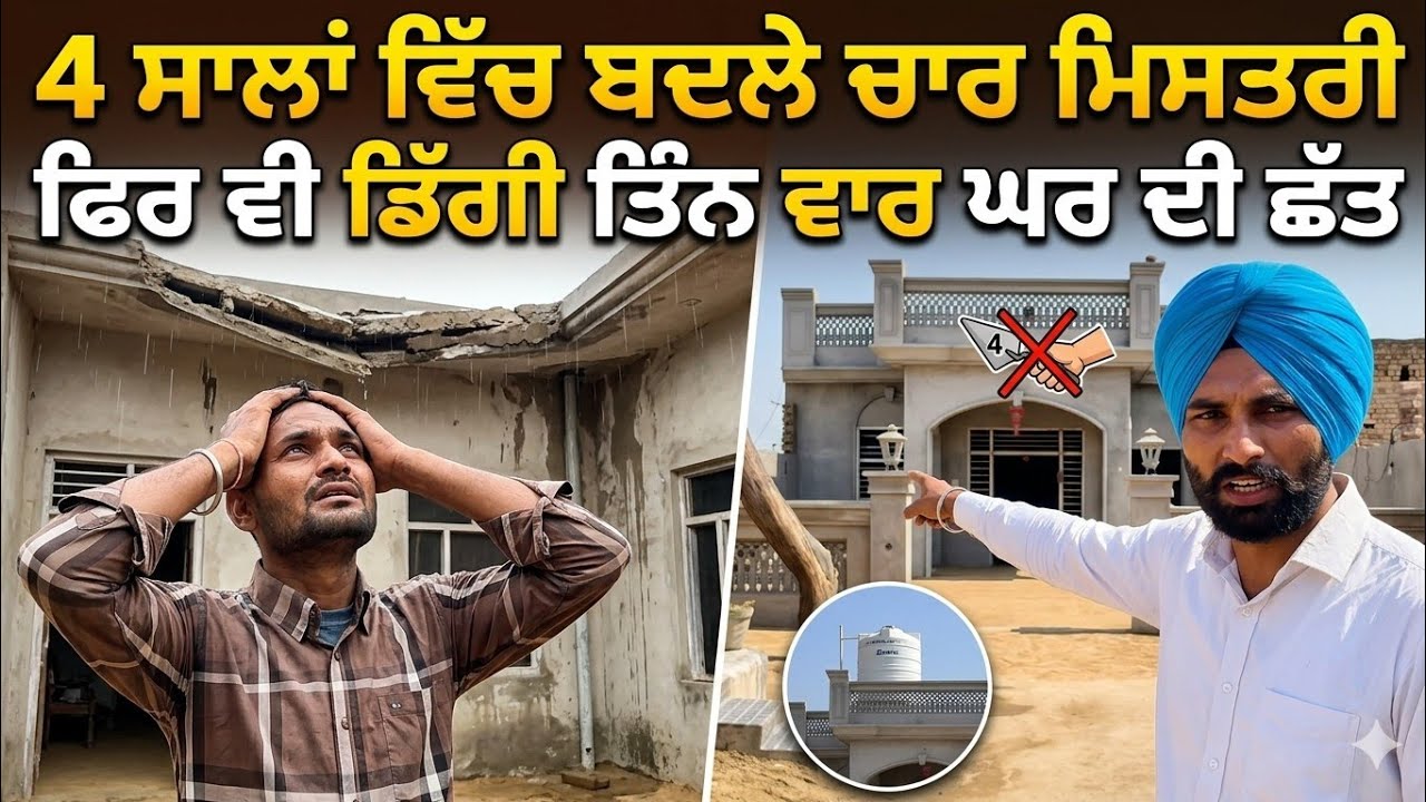 4 ਸਾਲਾਂ ਵਿੱਚ ਤਿੰਨ ਵਰਾ ਡਿੱਗੀ ਘਰ ਦੀ ਛੱਤ। 4 ਮਿਸਤਰੀ ਬਦਲੇ। ਫਿਰ ਵੀ ਛੱਤ ਲਿਆ 10 ਲੱਖ ਵਿੱਚ 2000 square ਫੁੱਟ 