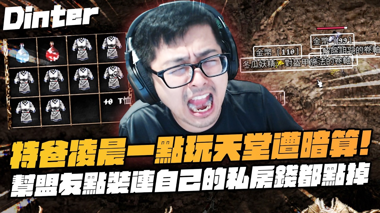 【DinTer】天堂經典服｜特爸半夜一點爬起來玩天堂卻遭暗算！再度被神出鬼沒冬瓜牌祝防卷騙到！台灣最美的風景丟勇水佔練功位置！幫盟友點裝連自己的私房錢都點掉了！