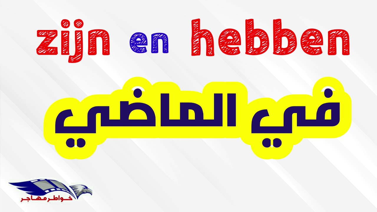 في الماضي zijn و hebben