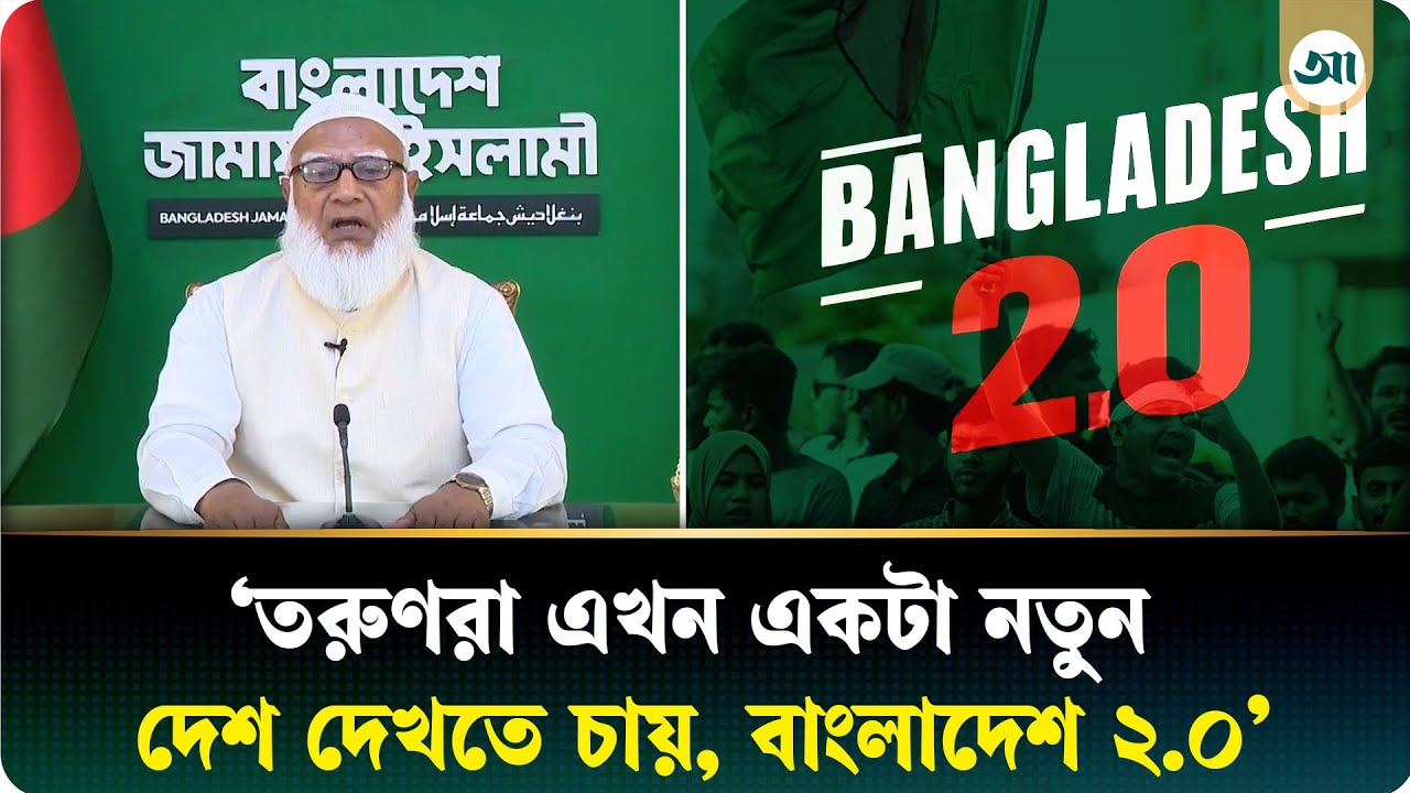 বিচার বিভাগকে ঢেলে সাজানোর ইঙ্গিত দিলেনজামায়াতের আমির | Shafiqur Rahman | Ajker Patrika