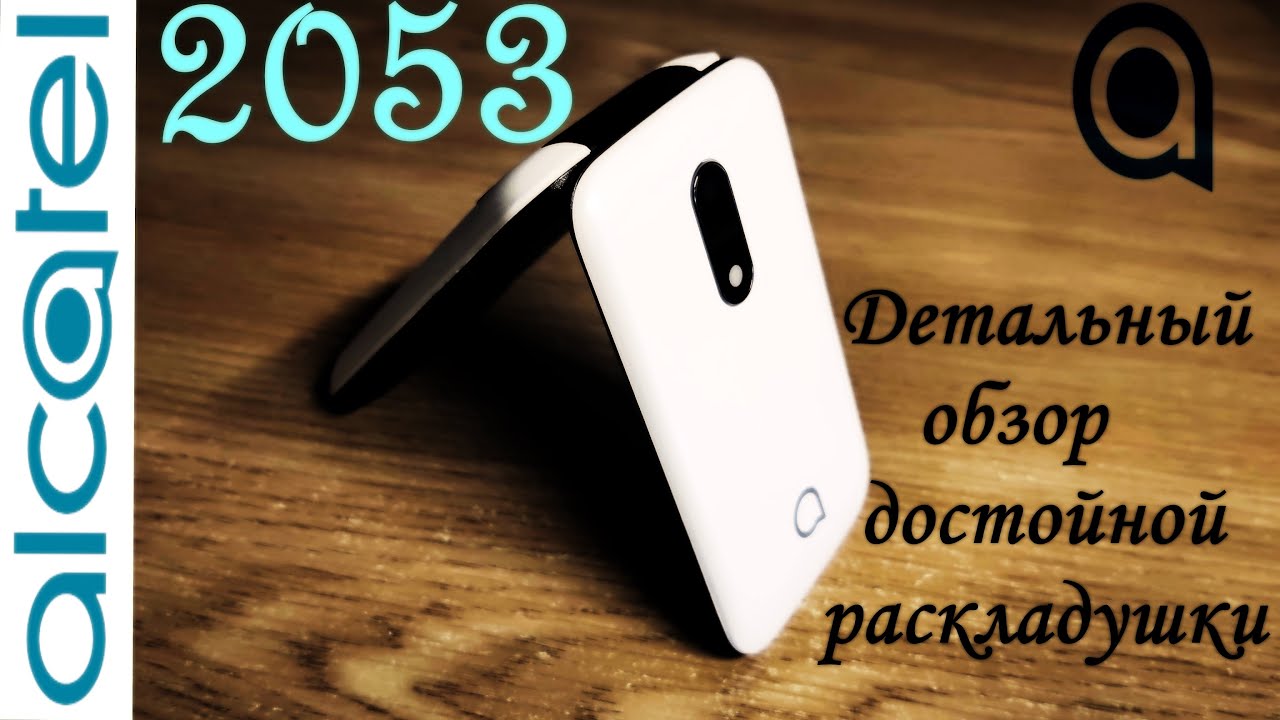 Alcatel 2053. Детальный обзор.