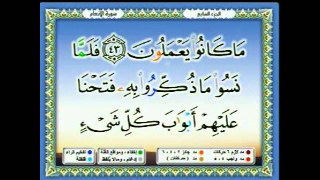 سعدالغامدي 053 -  جزء 7-   ربع5- إِنَّمَا يَسْتَجِيبُ الَّذِينَ يَسْمَعُونَ وَالْمَوْتَى