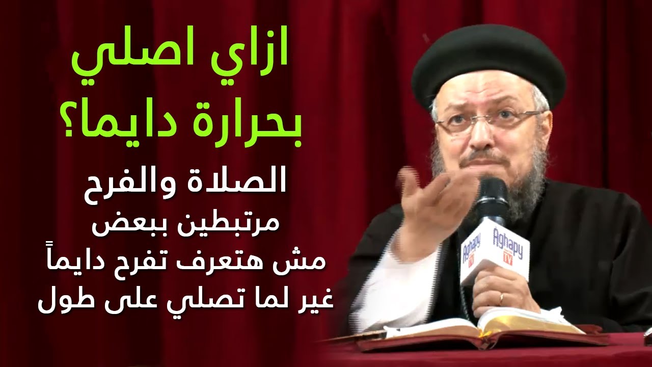 شهوة الصلاة الدائمة - مؤتمر الشهوات الروحية - أبونا داود لمعي