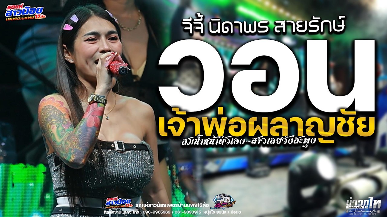 วอนเจ้าพ่อพลาญชัย เมเลย์กลอนลำ เวอร์ชั่นแสดงสด รถแห่สาวน้อยเพชรบ้านแพง12ล้อ💕ตลาดสำราญทองพลาซ่า