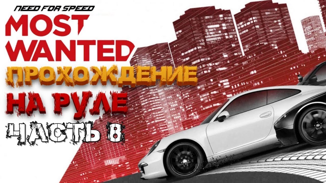 НОВИЧОК ПРОХОДИТ NFS MOST WANTED 2012 НА РУЛЕ #8