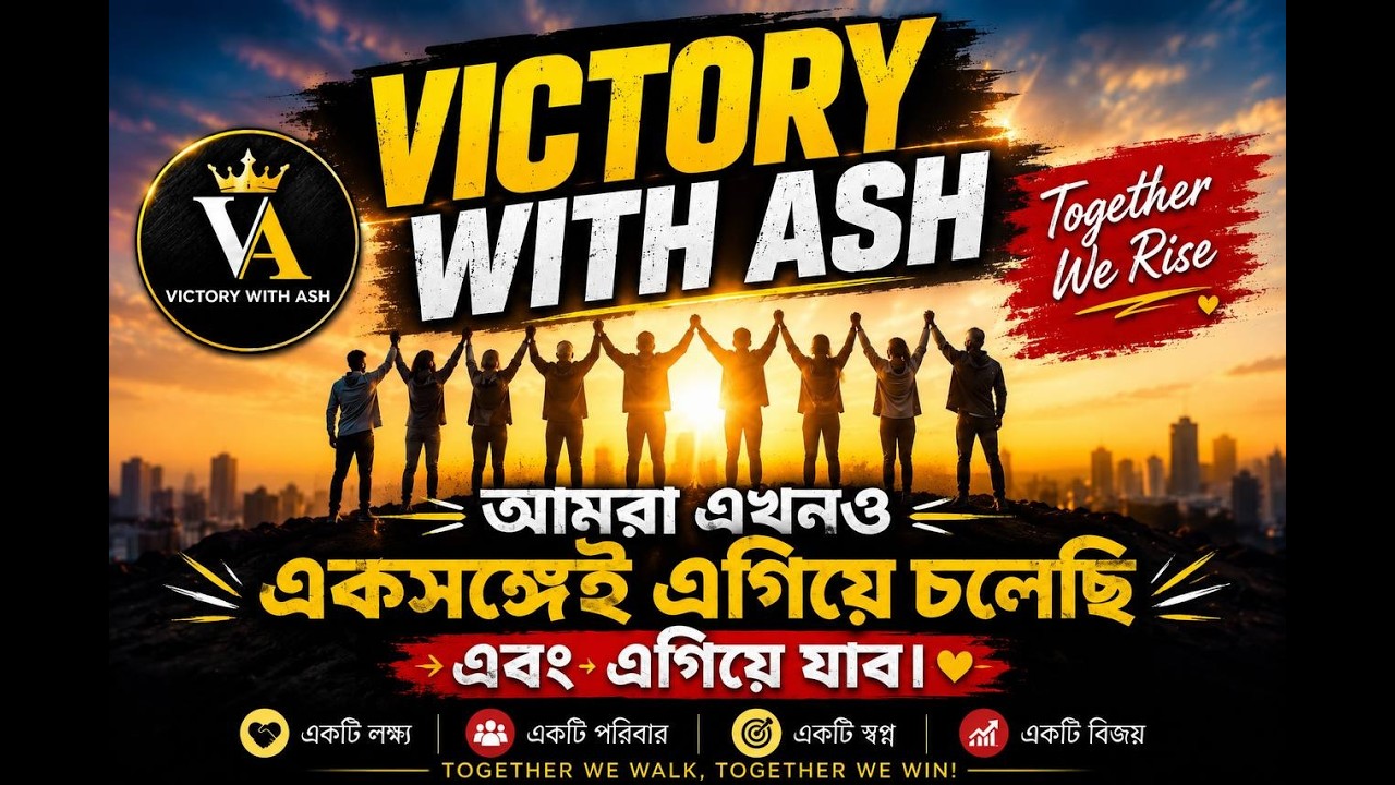 ❤️ Victory With Ash &mdash; আমরা এখনও একসঙ্গেই এগিয়ে চলেছি এবং এগিয়ে যাব 🤝 | Together We Rise
