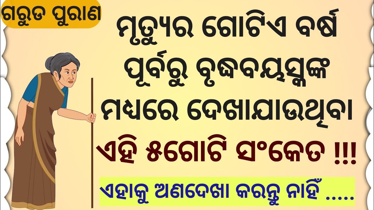କ'ଣ ଆପଣଙ୍କର କେହି ବୟସ୍କ ଜୀବନର ଅନ୍ତିମ ସମୟରେ /odia/motivational story 