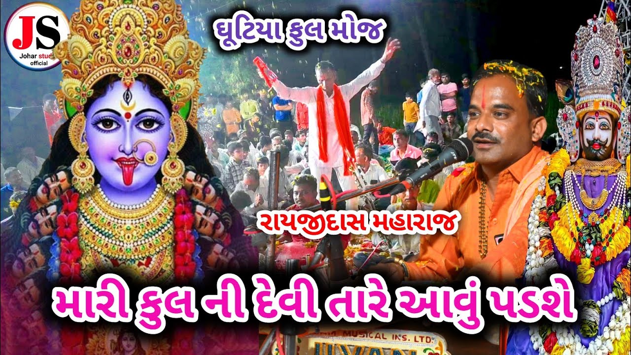 Mari kul ni devi tare aavu padse || Rayjidas maharaj ni bhajan || Gujarati desi bhajan || ઘૂટિયા