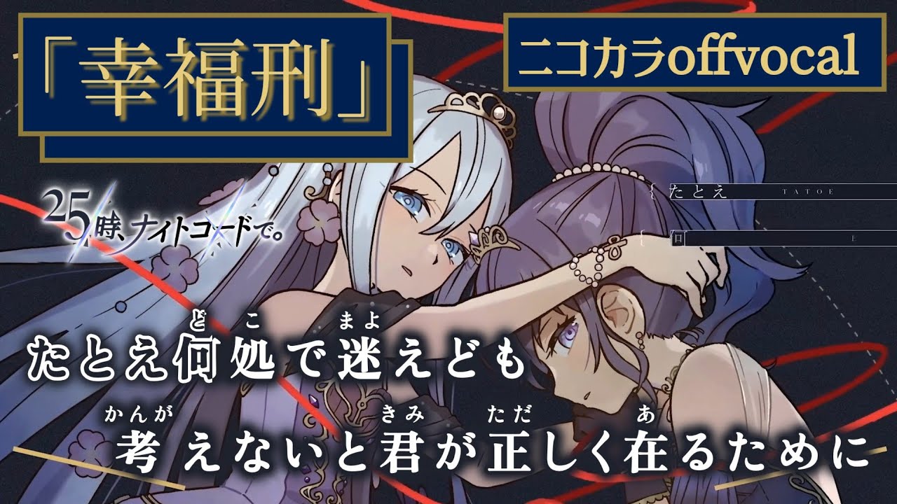 【ニコカラ】幸福刑/25時、ナイトコードで。 offvocal【プロセカ】
