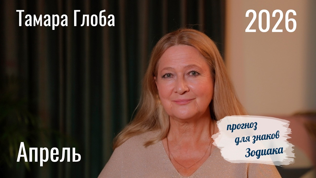 Tamara Globa &ndash; Astrological forecast for April 2026 for the zodiac signs
