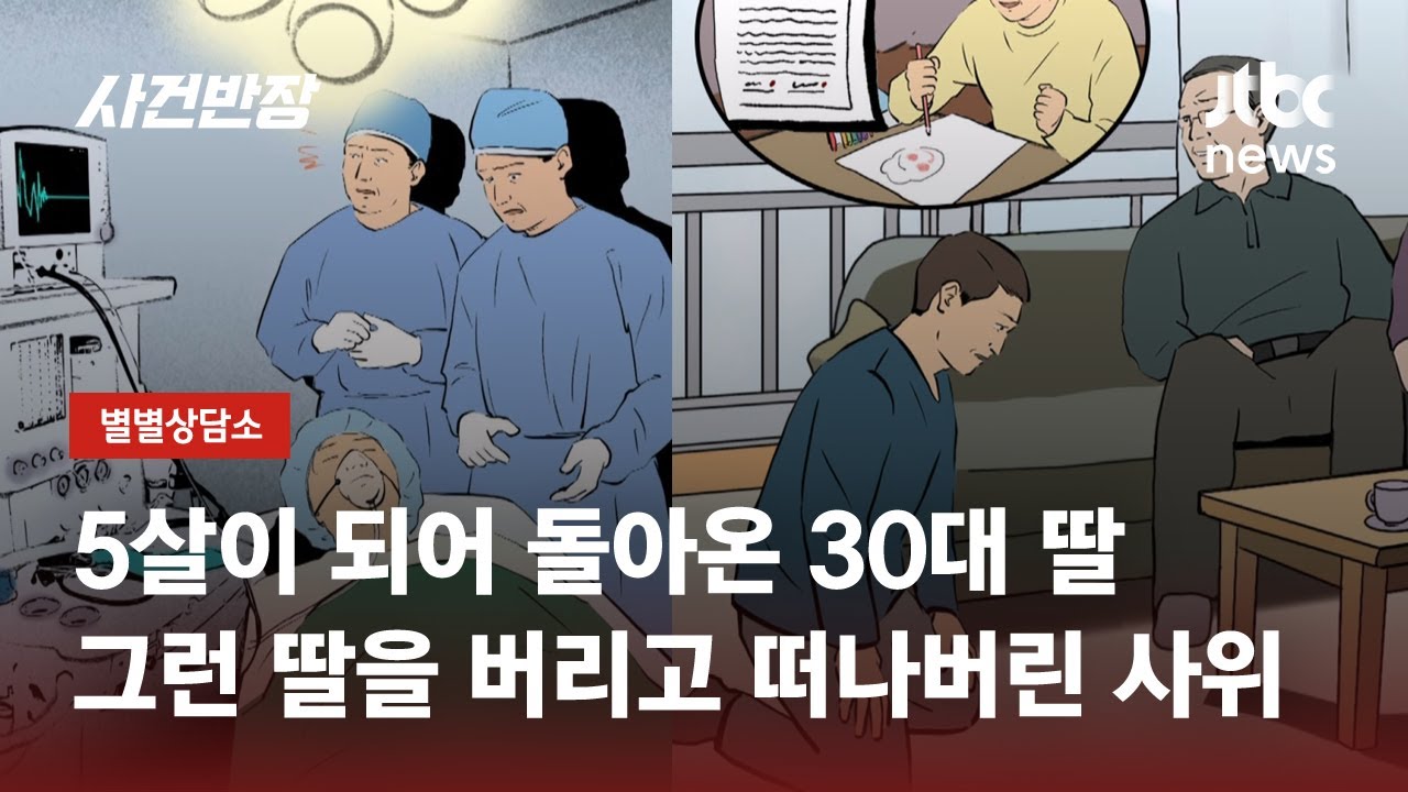 출산 중 심정지로 장애 얻은 딸…사위는 이혼 요구 / JTBC 사건반장