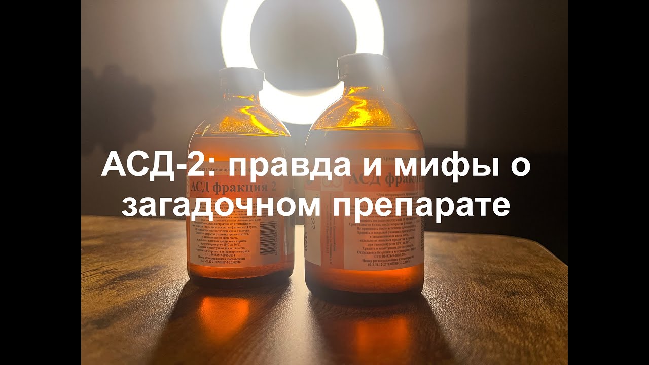АСД-2: правда и мифы о загадочном препарате. Чем он может помочь?