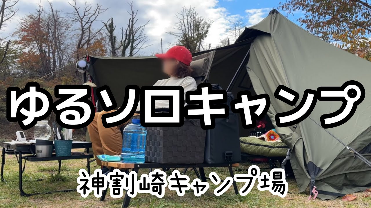 【女子キャンプ】神割崎の海を見ながら女2人ソロキャンプ！