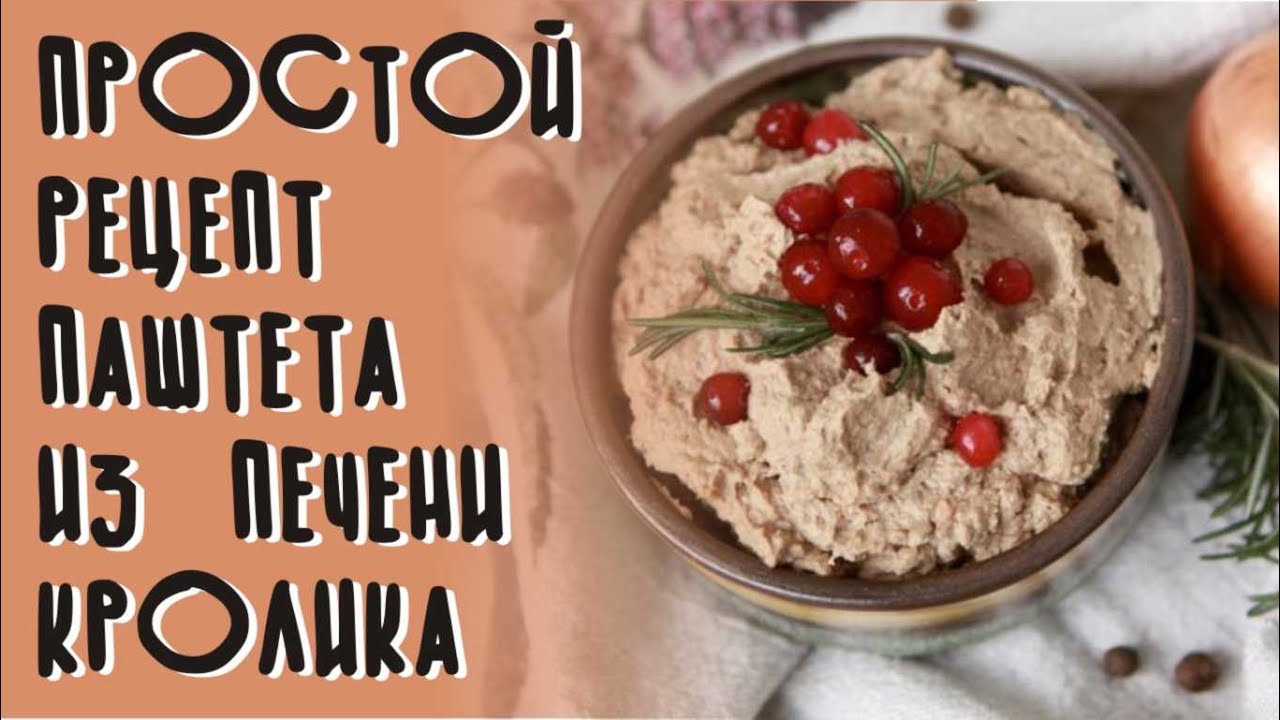 Паштет из кроличьей печени и почек