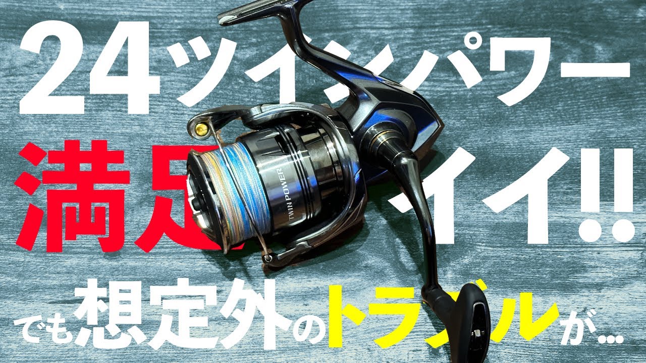 【24ツインパワー】青物に最高😁ツインパ4000XGの魅力🎣でも、想定外のトラブルが…💦