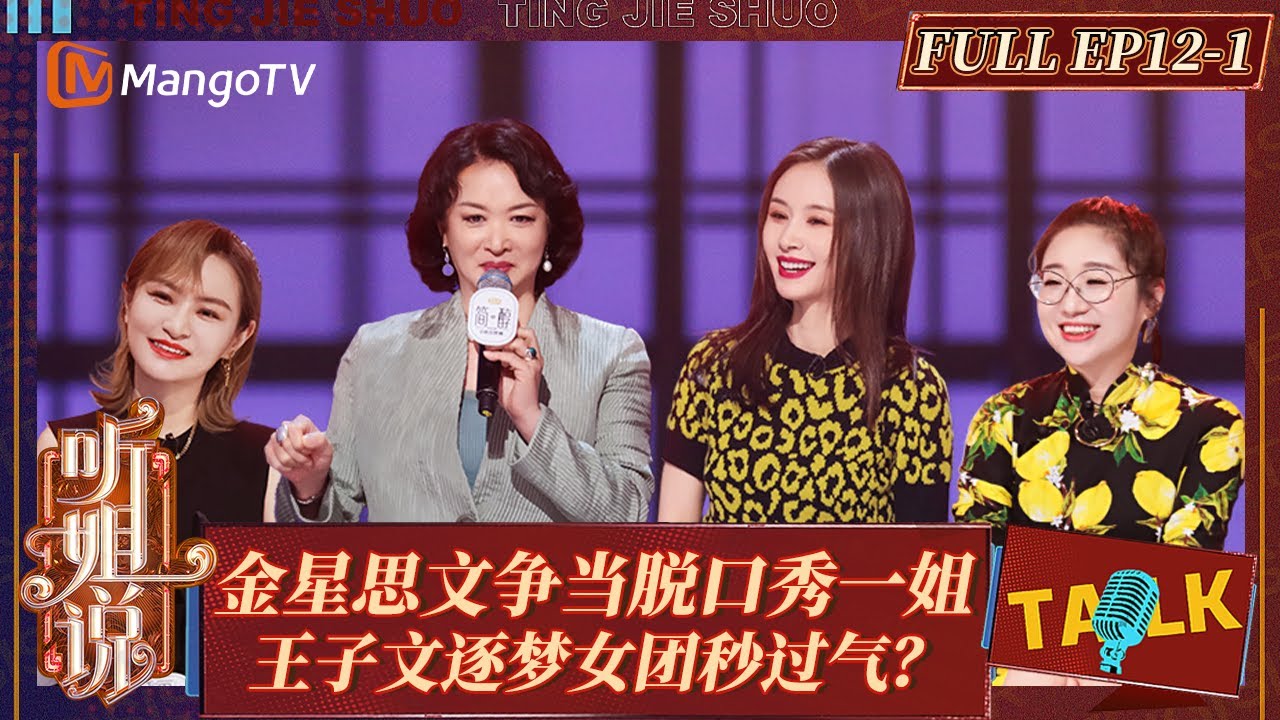 FULL｜《听姐说》EP12-1：脱口秀一姐金星登场就&ldquo;开炮&rdquo; 王子文锤娜丽莎逐梦女团？｜Listen to Me｜MangoTV