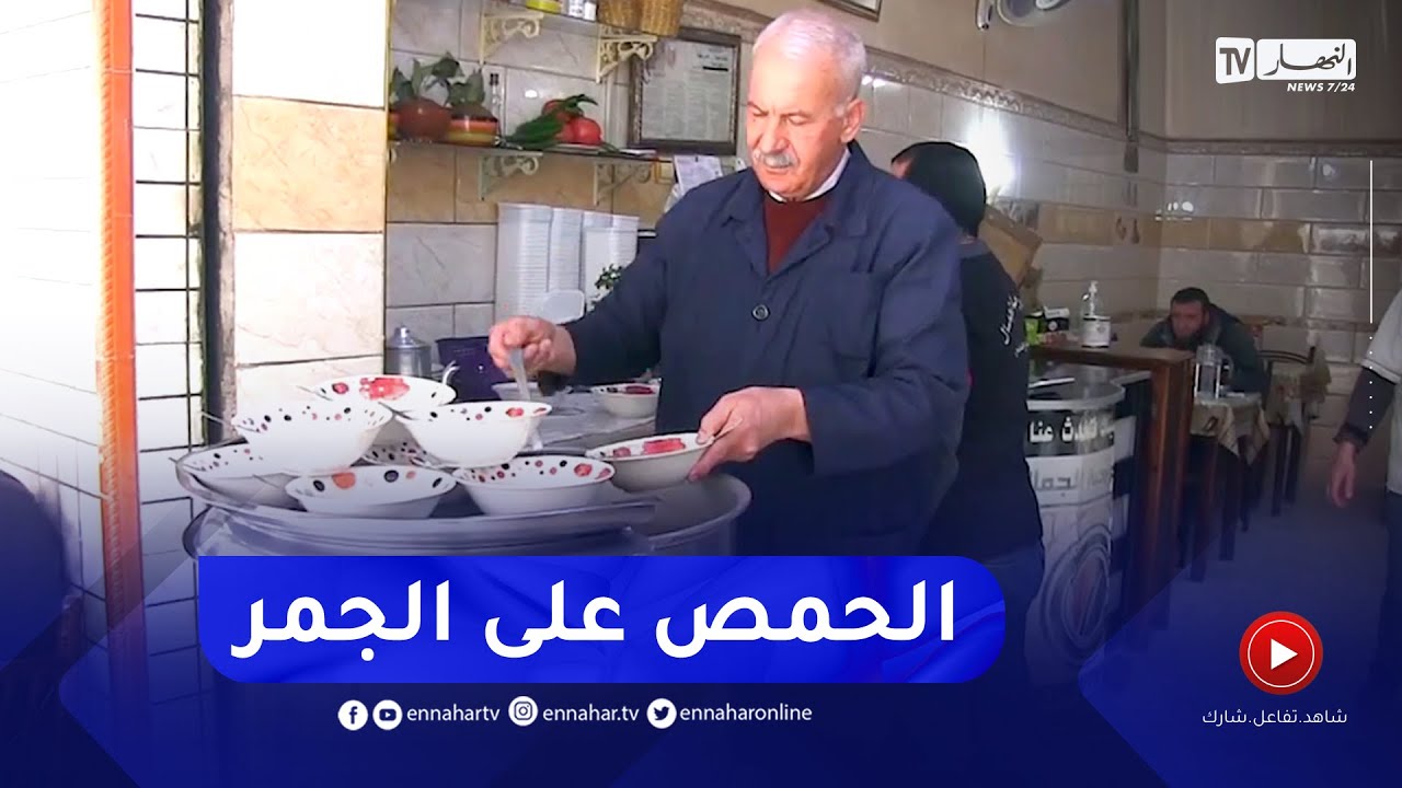عمار من جيجل..  قصة أزيد من 50 سنة في تحضير طبق الحمص على الجمر