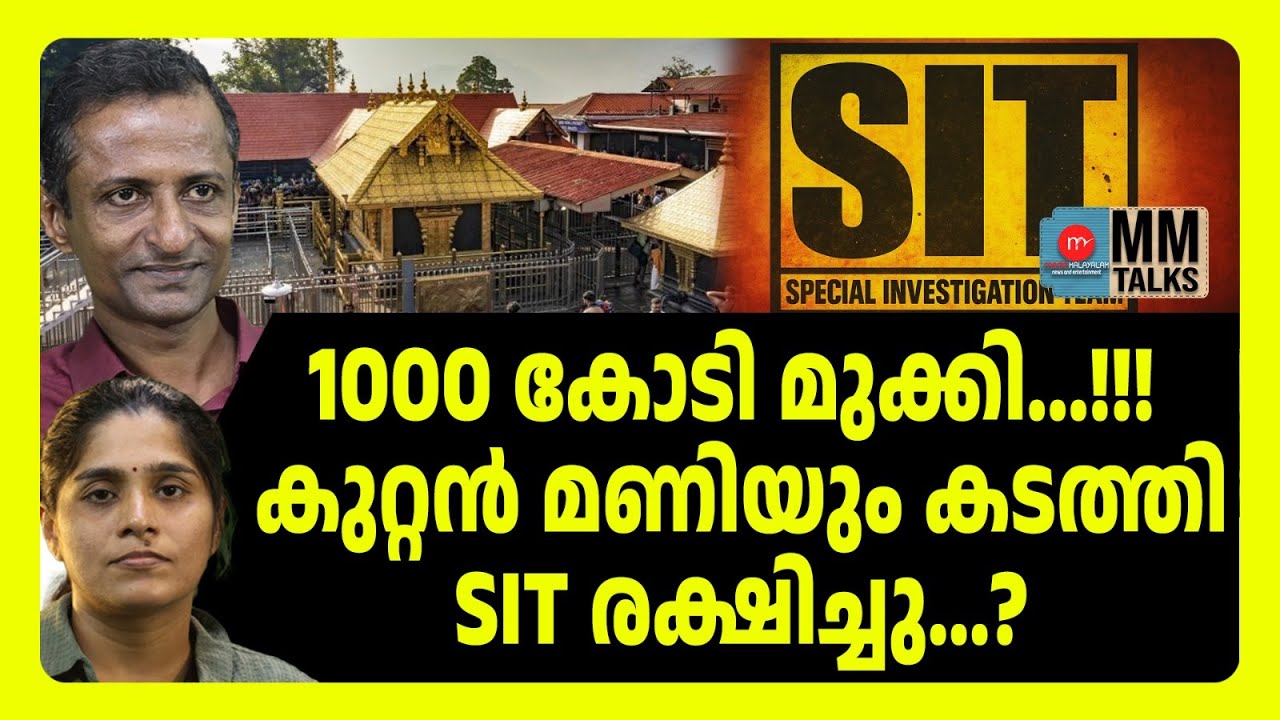 ഞെട്ടിപ്പിക്കുന്ന വിവരം പുറത്ത് | MM TALKS | SABARIMALA