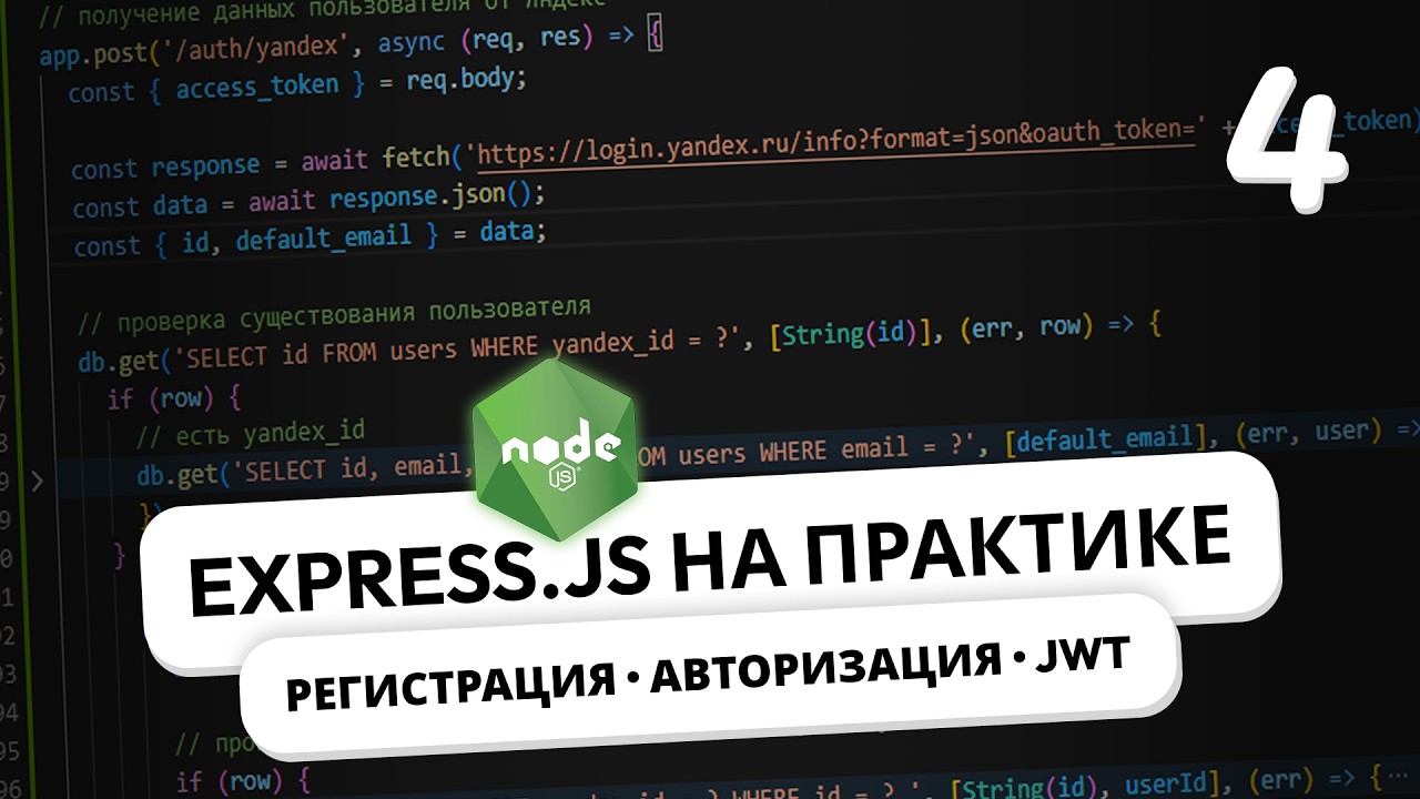 Express.js на практике. Регистрация и авторизация пользователей