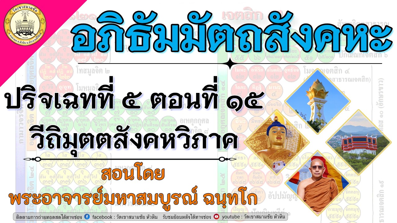 LIVE. อภิธัมมัตถสังคหะ ปริจเฉทที่ ๕ วีถิมุตตสังคหวิภาค ตอนที่ ๑๕